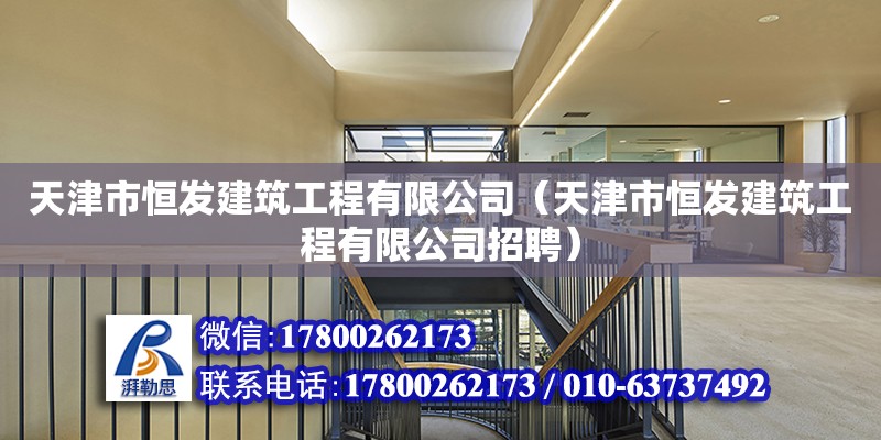 天津市恒發建筑工程有限公司（天津市恒發建筑工程有限公司招聘）