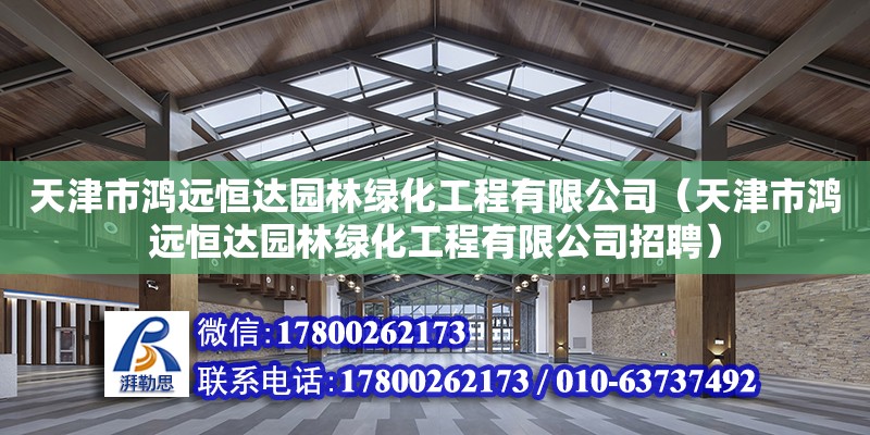 天津市鴻遠恒達園林綠化工程有限公司（天津市鴻遠恒達園林綠化工程有限公司招聘）