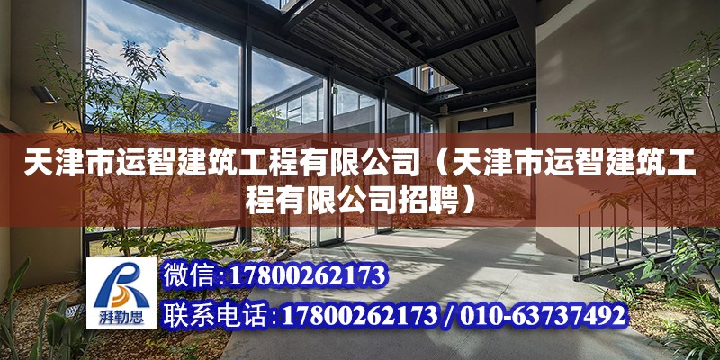 天津市運智建筑工程有限公司（天津市運智建筑工程有限公司招聘） 全國鋼結構廠