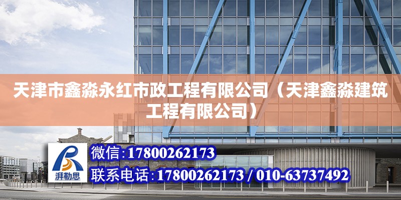 天津市鑫淼永紅市政工程有限公司（天津鑫淼建筑工程有限公司） 全國(guó)鋼結(jié)構(gòu)廠