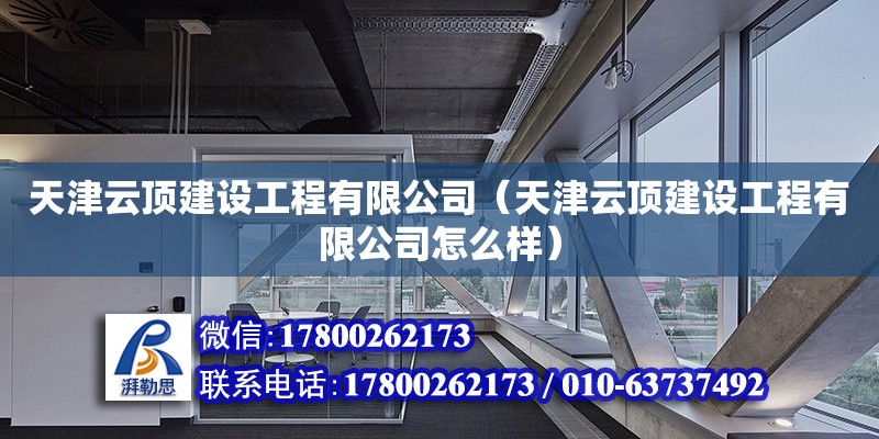 天津云頂建設工程有限公司（天津云頂建設工程有限公司怎么樣）