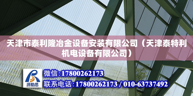 天津市泰利隆冶金設備安裝有限公司（天津泰特利機電設備有限公司）