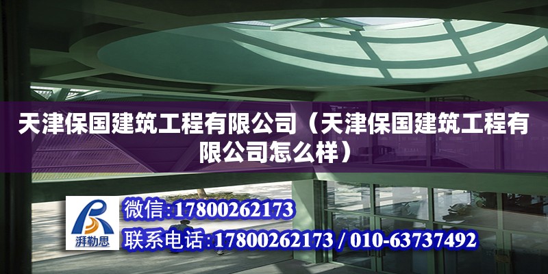 天津保國建筑工程有限公司（天津保國建筑工程有限公司怎么樣） 全國鋼結(jié)構(gòu)廠