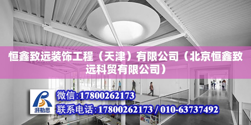 恒鑫致遠裝飾工程（天津）有限公司（北京恒鑫致遠科貿(mào)有限公司）