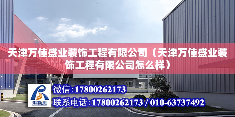 天津萬佳盛業裝飾工程有限公司（天津萬佳盛業裝飾工程有限公司怎么樣） 全國鋼結構廠