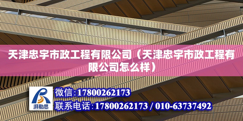 天津忠宇市政工程有限公司（天津忠宇市政工程有限公司怎么樣）