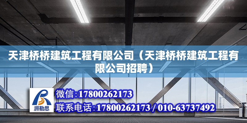 天津橋橋建筑工程有限公司（天津橋橋建筑工程有限公司招聘）