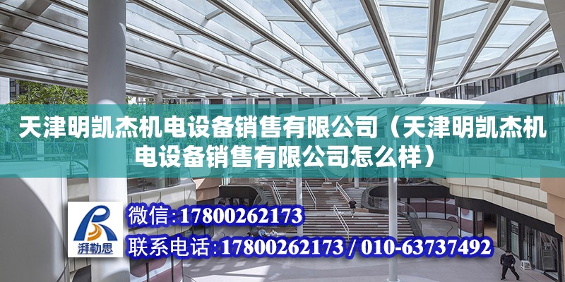 天津明凱杰機(jī)電設(shè)備銷售有限公司（天津明凱杰機(jī)電設(shè)備銷售有限公司怎么樣）