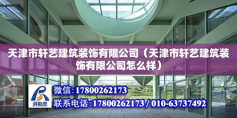 天津市軒藝建筑裝飾有限公司（天津市軒藝建筑裝飾有限公司怎么樣） 裝飾工裝設計