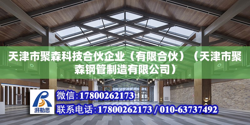 天津市聚森科技合伙企業（有限合伙）（天津市聚森鋼管制造有限公司）