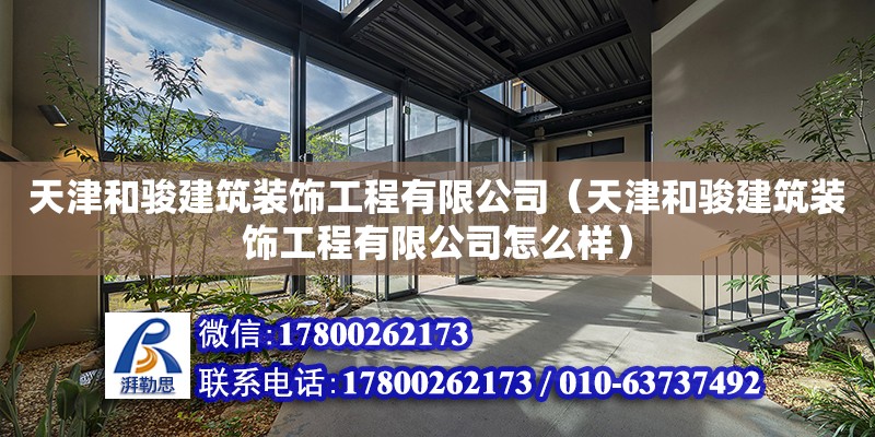 天津和駿建筑裝飾工程有限公司（天津和駿建筑裝飾工程有限公司怎么樣）