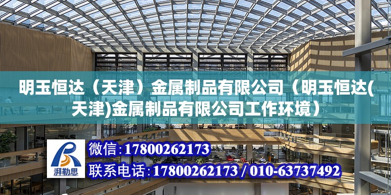 明玉恒達（天津）金屬制品有限公司（明玉恒達(天津)金屬制品有限公司工作環(huán)境）