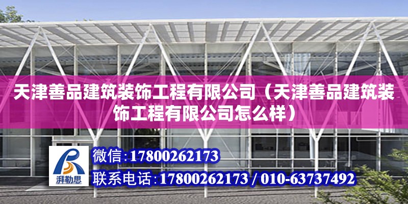 天津善品建筑裝飾工程有限公司（天津善品建筑裝飾工程有限公司怎么樣）