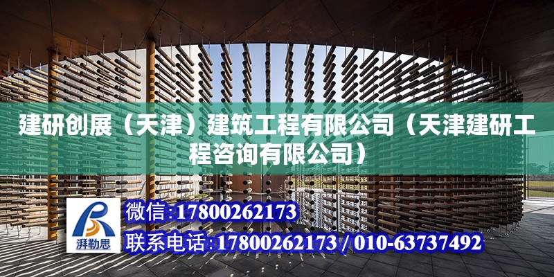 建研創(chuàng)展（天津）建筑工程有限公司（天津建研工程咨詢有限公司） 全國鋼結(jié)構(gòu)廠