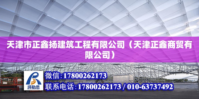 天津市正鑫揚建筑工程有限公司（天津正鑫商貿有限公司） 全國鋼結構廠