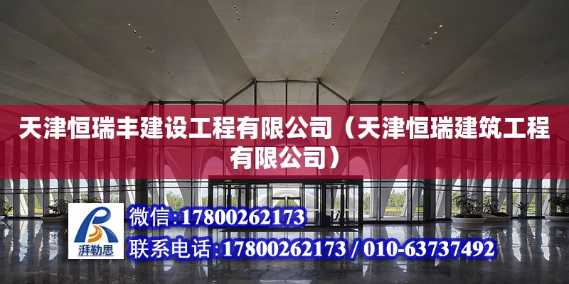 天津恒瑞豐建設工程有限公司（天津恒瑞建筑工程有限公司）