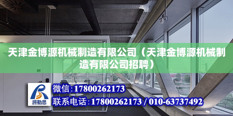 天津金博源機械制造有限公司（天津金博源機械制造有限公司招聘）