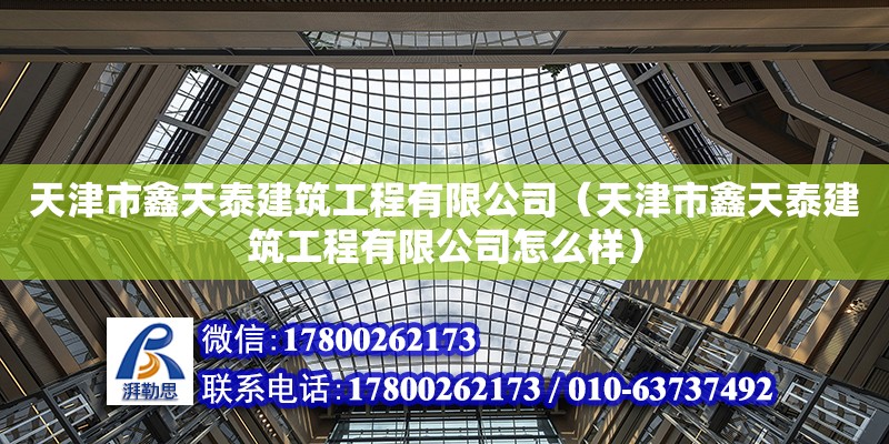 天津市鑫天泰建筑工程有限公司（天津市鑫天泰建筑工程有限公司怎么樣） 全國鋼結構廠