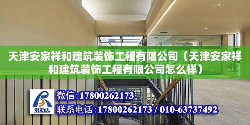 天津安家祥和建筑裝飾工程有限公司（天津安家祥和建筑裝飾工程有限公司怎么樣） 全國鋼結構廠