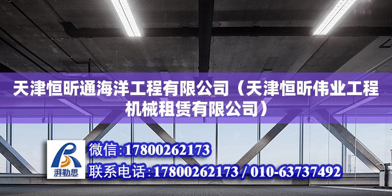 天津恒昕通海洋工程有限公司（天津恒昕偉業工程機械租賃有限公司）