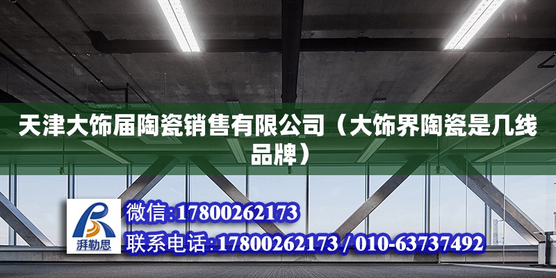 天津大飾屆陶瓷銷售有限公司（大飾界陶瓷是幾線品牌） 鋼結構鋼結構停車場設計