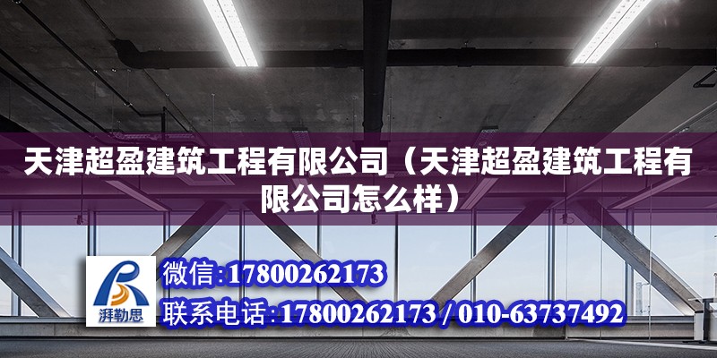 天津超盈建筑工程有限公司（天津超盈建筑工程有限公司怎么樣）