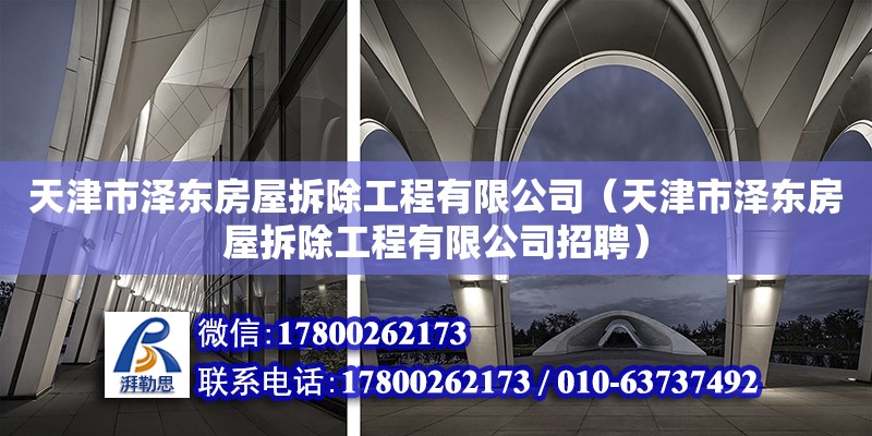 天津市澤東房屋拆除工程有限公司（天津市澤東房屋拆除工程有限公司招聘） 全國(guó)鋼結(jié)構(gòu)廠