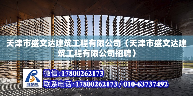 天津市盛文達建筑工程有限公司（天津市盛文達建筑工程有限公司招聘）