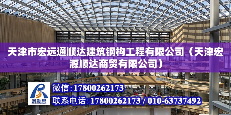 天津市宏遠通順達建筑鋼構工程有限公司（天津宏源順達商貿有限公司） 全國鋼結構廠