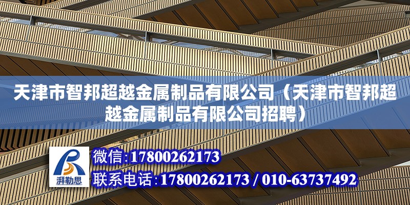 天津市智邦超越金屬制品有限公司（天津市智邦超越金屬制品有限公司招聘）