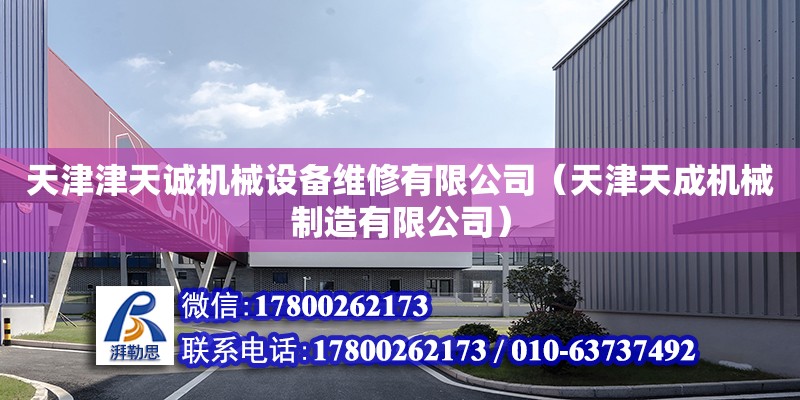 天津津天誠機械設備維修有限公司（天津天成機械制造有限公司） 全國鋼結構廠