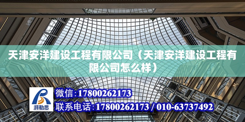 天津安洋建設工程有限公司（天津安洋建設工程有限公司怎么樣）