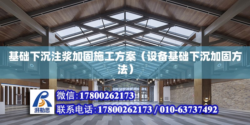 基礎下沉注漿加固施工方案（設備基礎下沉加固方法）