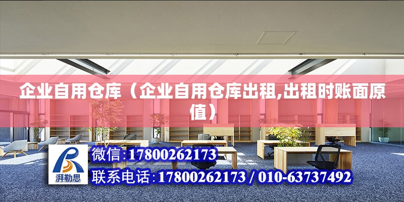 企業自用倉庫（企業自用倉庫出租,出租時賬面原值） 鋼結構網架設計