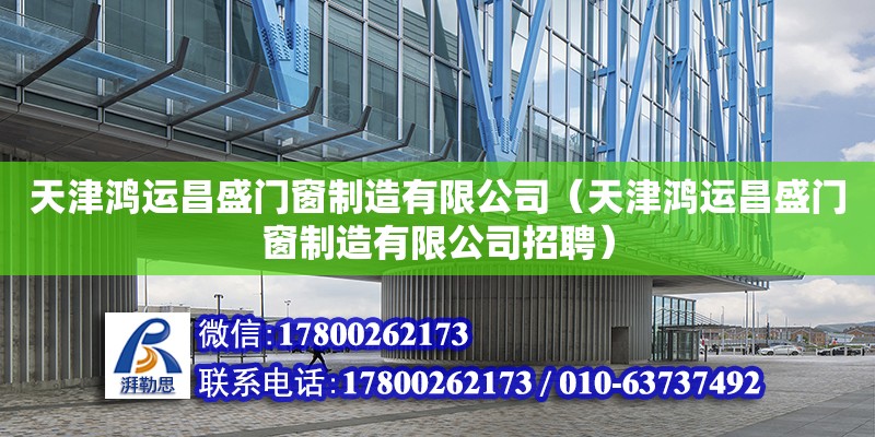 天津鴻運昌盛門窗制造有限公司（天津鴻運昌盛門窗制造有限公司招聘） 全國鋼結構廠