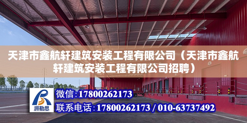 天津市鑫航軒建筑安裝工程有限公司（天津市鑫航軒建筑安裝工程有限公司招聘）