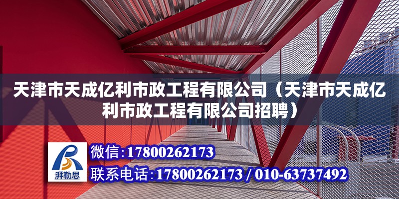 天津市天成億利市政工程有限公司（天津市天成億利市政工程有限公司招聘）