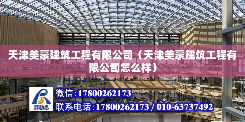 天津美豪建筑工程有限公司（天津美豪建筑工程有限公司怎么樣）