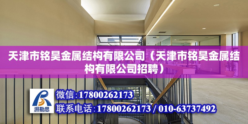 天津市銘昊金屬結構有限公司（天津市銘昊金屬結構有限公司招聘）