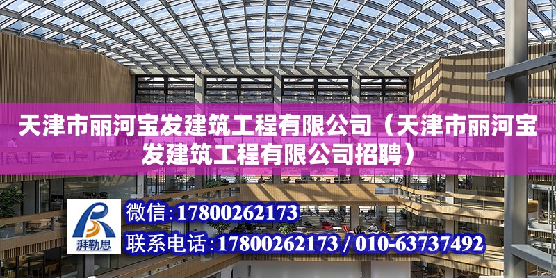 天津市麗河寶發建筑工程有限公司（天津市麗河寶發建筑工程有限公司招聘） 全國鋼結構廠