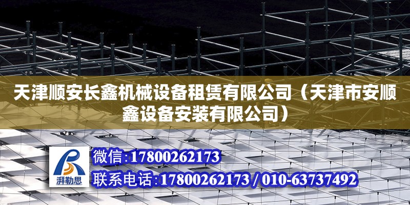 天津順安長鑫機械設備租賃有限公司（天津市安順鑫設備安裝有限公司）