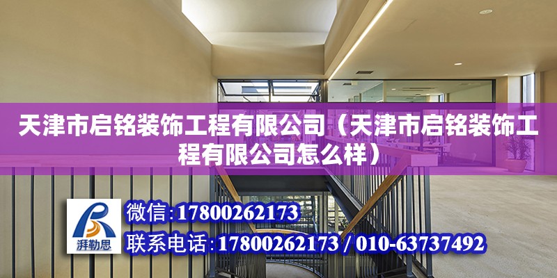 天津市啟銘裝飾工程有限公司（天津市啟銘裝飾工程有限公司怎么樣） 全國鋼結(jié)構(gòu)廠