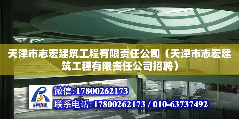 天津市志宏建筑工程有限責(zé)任公司（天津市志宏建筑工程有限責(zé)任公司招聘）