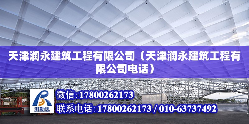 天津潤永建筑工程有限公司（天津潤永建筑工程有限公司電話）