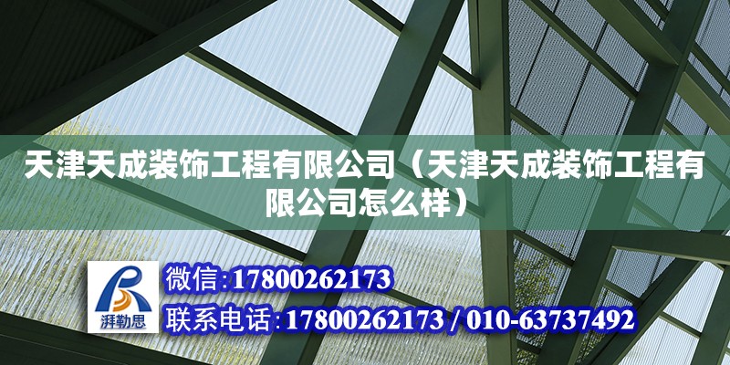 天津天成裝飾工程有限公司（天津天成裝飾工程有限公司怎么樣）