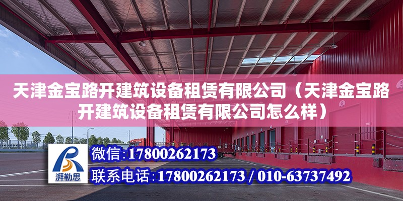 天津金寶路開建筑設備租賃有限公司（天津金寶路開建筑設備租賃有限公司怎么樣）