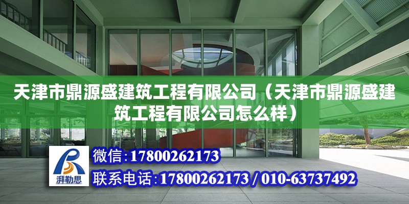 天津市鼎源盛建筑工程有限公司（天津市鼎源盛建筑工程有限公司怎么樣） 裝飾工裝施工