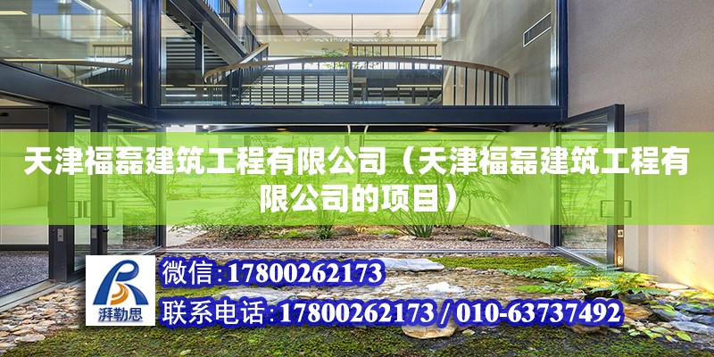 天津福磊建筑工程有限公司（天津福磊建筑工程有限公司的項(xiàng)目） 全國(guó)鋼結(jié)構(gòu)廠