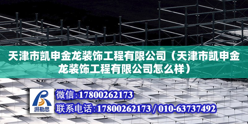 天津市凱申金龍裝飾工程有限公司（天津市凱申金龍裝飾工程有限公司怎么樣） 全國鋼結構廠