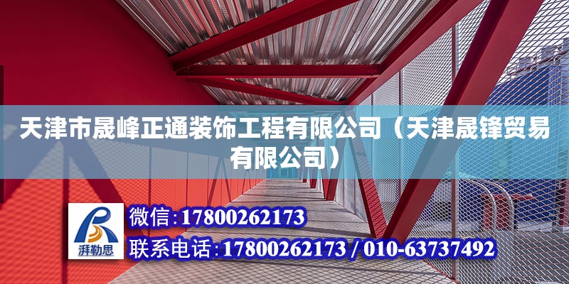 天津市晟峰正通裝飾工程有限公司（天津晟鋒貿(mào)易有限公司）